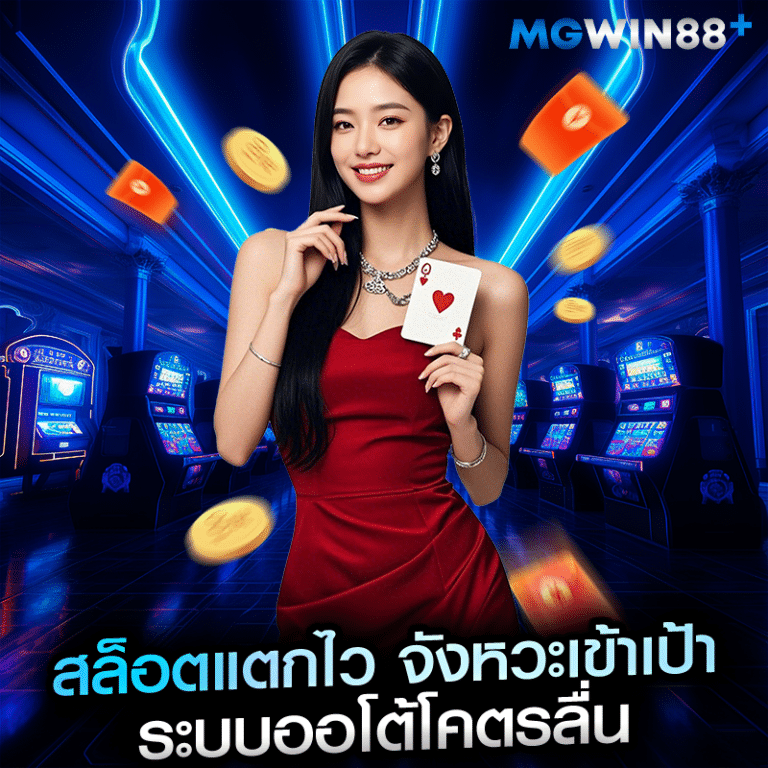 สล็อตแตกไว จังหวะเข้าเป้า ระบบออโต้โคตรลื่น