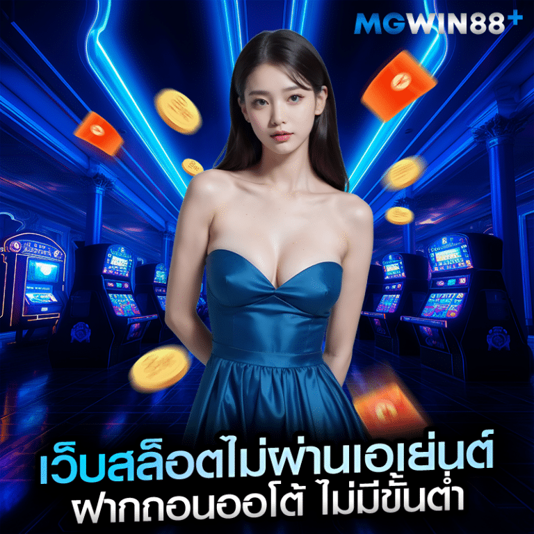 เว็บสล็อตไม่ผ่านเอเย่นต์ ฝากถอนออโต้ ไม่มีขั้นต่ำ