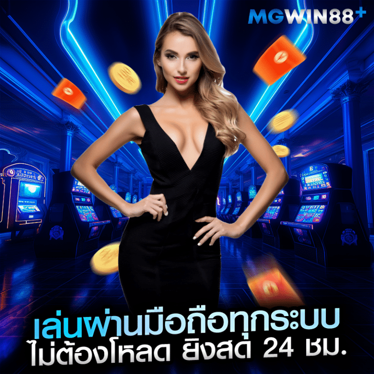 เล่นผ่านมือถือทุกระบบ ไม่ต้องโหลด ยิงสด 24 ชม.