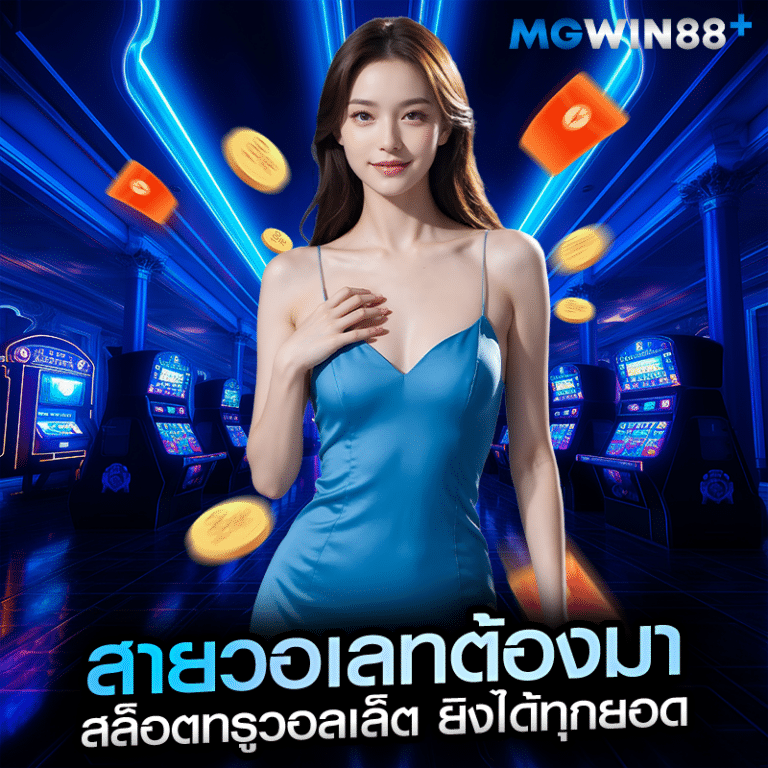 สายวอเลทต้องมา สล็อตทรูวอลเล็ต ยิงได้ทุกยอด